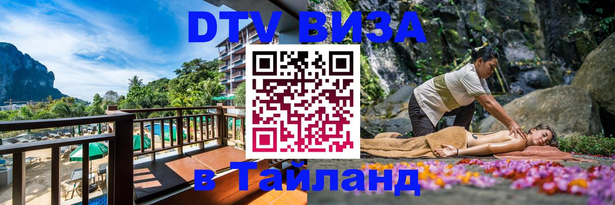 Стоимость и условия DTV визы — оформление в Таиланд под ключ - 21.11.2025 